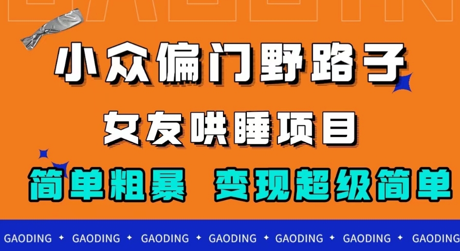 冷门偏门歪门邪道，女朋友入睡新项目，简单直接，轻轻松松日赚500＋【揭密】-中创网_分享创业资讯_网络项目资源