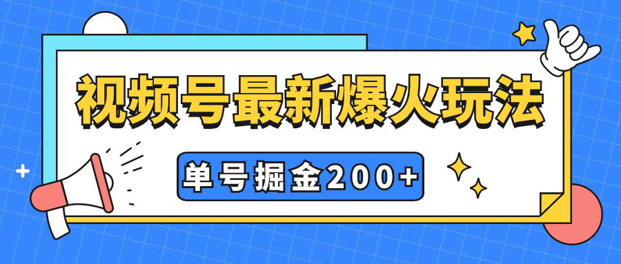 （7588期）微信视频号爆红新模式，实际操作数分钟就可达到暴力行为掘金队，运单号盈利200 新手式操作-中创网_分享创业资讯_网络项目资源