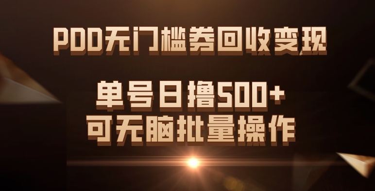 PDD无门槛券回收利用转现，运单号日撸500 ，可没脑子批量处理-中创网_分享创业资讯_网络项目资源