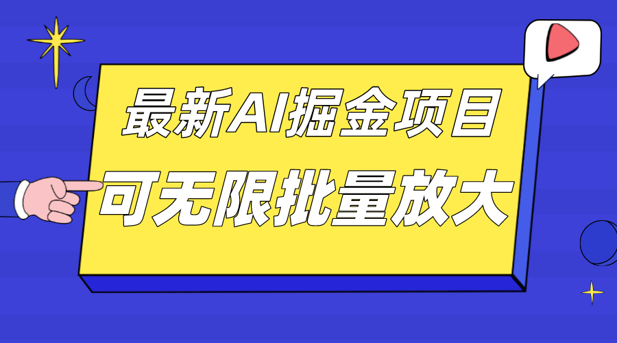 （7457期）外面收费2.8w的10月最新AI掘金项目，单日收益可上千，批量起号无限放大-中创网_分享创业资讯_网络项目资源