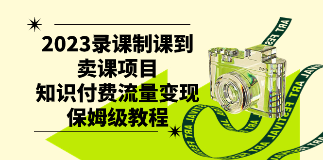 （7579期）2023录课制课到购买课程新项目，社交电商数据流量变现家庭保姆级实例教程-中创网_分享创业资讯_网络项目资源