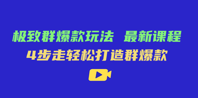 （7526期）完美·群爆品游戏玩法，最新课程，4步走让你拥有群爆品-中创网_分享创业资讯_网络项目资源