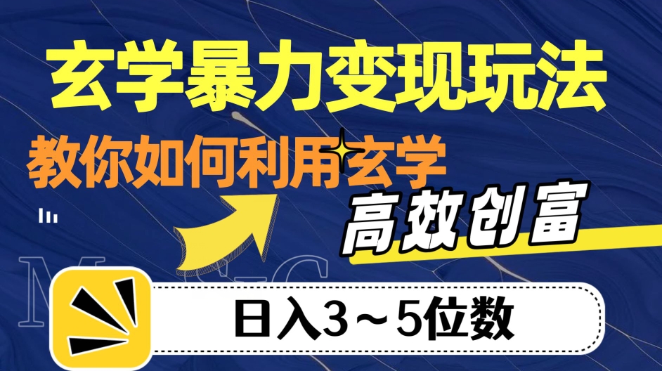 风水玄学暴力行为转现游戏玩法，手把手教你运用风水玄学，高效率财富！日入3-5个数【揭密】-中创网_分享创业资讯_网络项目资源