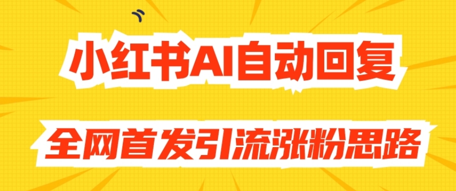 【原创设计开发设计】小红书的AI自动回复内容，独家首发引流方法增粉构思-中创网_专注互联网创业,项目资源整合