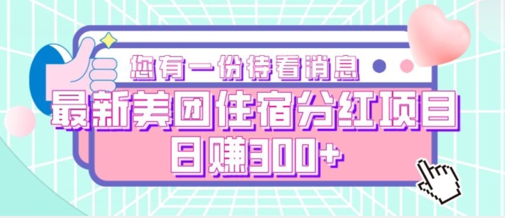 全新美团住宿年底分红新项目，日赚300-中创网_分享创业资讯_网络项目资源