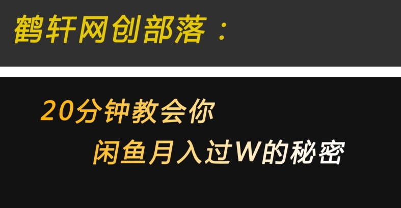 20min教会我们电子商务月入3W的5个阶段，操作非常简单粗鲁-中创网_分享创业资讯_网络项目资源