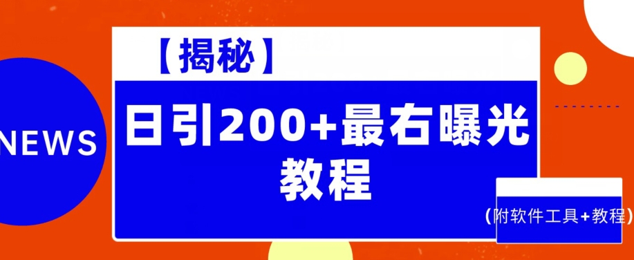 【揭密】日引200 最右曝出实例教程（附专业软件 实例教程）-中创网_分享创业资讯_网络项目资源