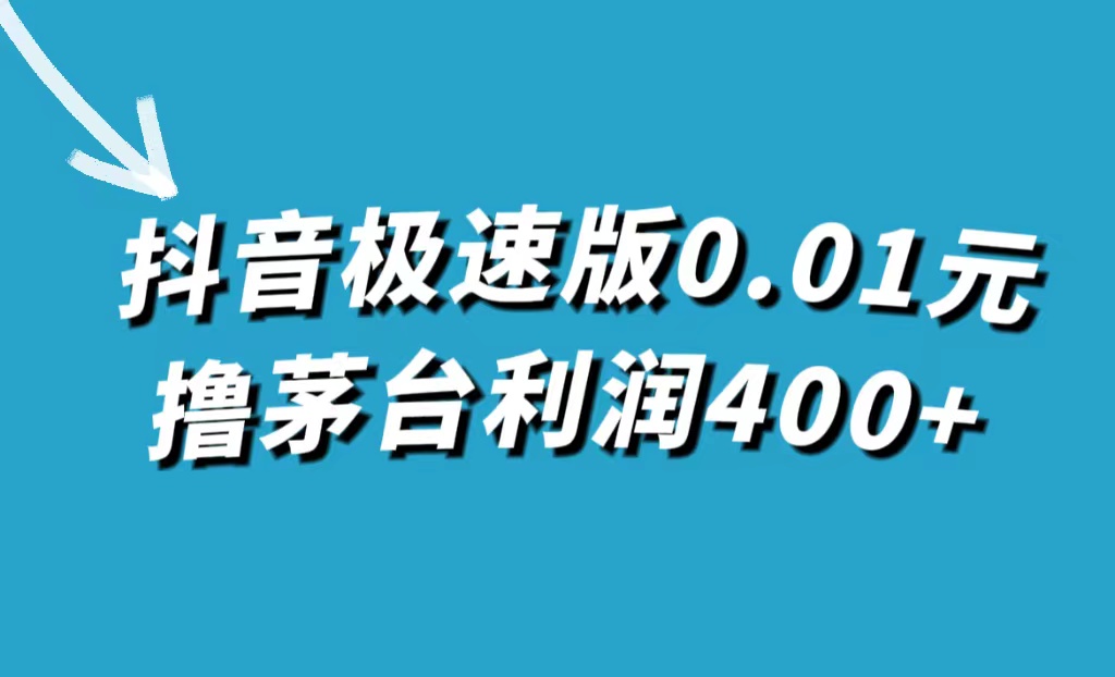 （7536期）抖音极速版0.01元撸茅台酒，一单利润400-中创网_分享创业资讯_网络项目资源