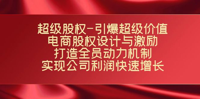 （7505期）非常股份-点爆非常使用价值：电子商务股权分配与激励：打造出全体人员驱动机制  完成…-中创网_分享创业资讯_网络项目资源