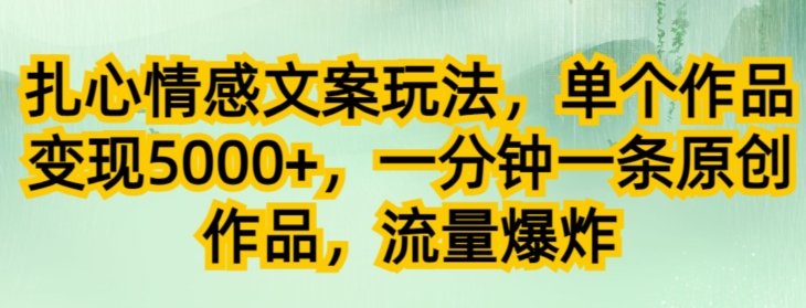 扎心情感创意文案游戏玩法，单独著作转现5000 ，一分钟一条原创视频，总流量发生爆炸-中创网_分享创业资讯_网络项目资源