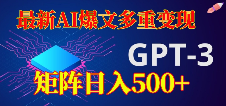 全新AI热文多种转现，有浏览量就会有盈利，引流矩阵日赚500 【揭密】-中创网_分享创业资讯_网络项目资源