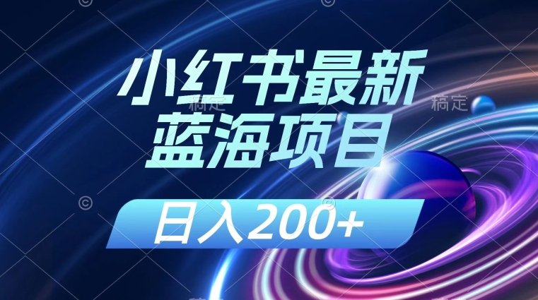 小红书的全新蓝海项目，数分钟一个作品，日入200 ，附：讲解课程内容-中创网_分享创业资讯_网络项目资源