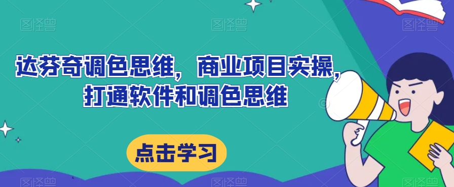 达芬奇调色逻辑思维，商业规划实际操作，连通软件信息上色逻辑思维-中创网_分享创业资讯_网络项目资源