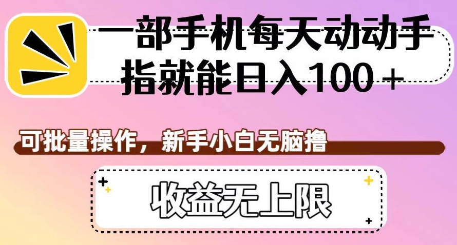 一部手机每日动动手就可日入100 ，可批量处理，新手入门没脑子撸，盈利无限制【揭密】-中创网_分享创业资讯_网络项目资源