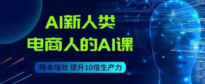 AI新新人类-电商人的AI课，用世界先进的AI协助电子商务降低成本-中创网_分享创业资讯_网络项目资源