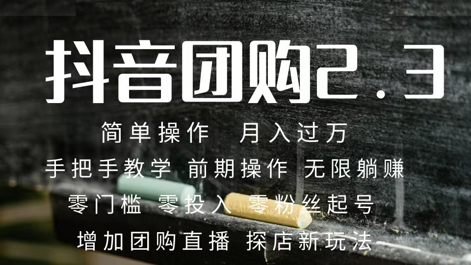 （7530期）2023抖音团购大咖月入了万 零粉丝们养号  跟踪服务课堂教学 保证作业者都有盈利-中创网_分享创业资讯_网络项目资源