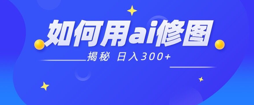 【揭密】如何运用Ai法术接单子p图日入300-中创网_分享创业资讯_网络项目资源