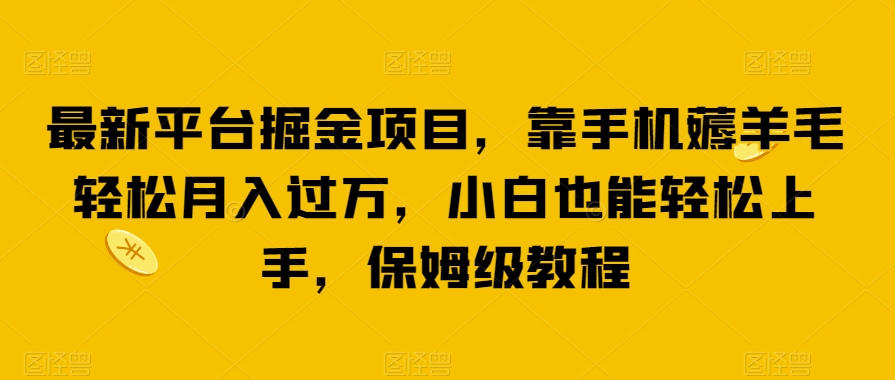 全新服务平台掘金队新项目，靠手机上撸羊毛轻轻松松月薪过万，新手也可以快速上手，家庭保姆级实例教程【揭密】-中创网_分享创业资讯_网络项目资源