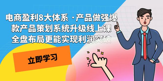 （7502期）电子商务赢利8大体系 ·商品稳步发展热门产品方案策划系统更新线上课 整盘合理布局更容易实…-中创网_分享创业资讯_网络项目资源