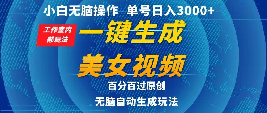 小白无脑操作，工作室内部玩法 单号日入3000+ 一键生成美女视频，百分百过原创-中创网_分享创业资讯_网络项目资源