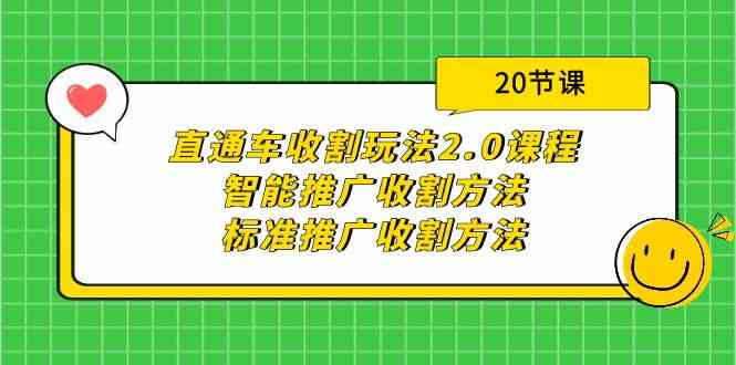 直通车收割玩法2.0课程：智能推广收割方法+标准推广收割方法（20节课）-中创网_分享创业资讯_网络项目资源