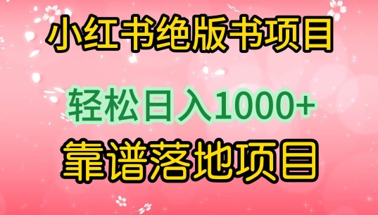 小红书绝版书项目，轻松日入1000+，靠谱落地项目【揭秘】-中创网_分享创业资讯_网络项目资源