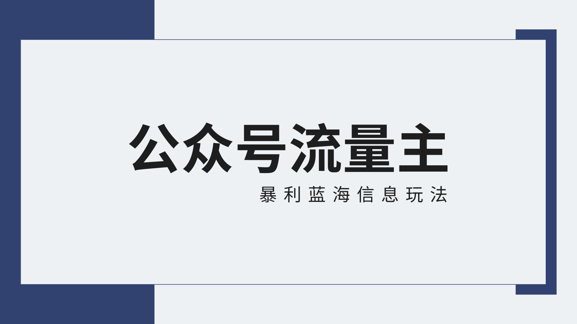 微信公众号微信流量主蓝海项目全新升级玩法技巧：30天盈利42174元，送实例教程-中创网_分享创业资讯_网络项目资源