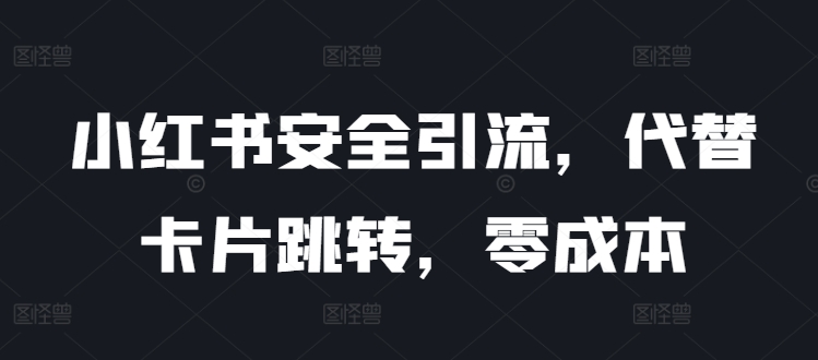 小红书安全引流，代替卡片跳转，零成本-中创网_分享创业资讯_网络项目资源