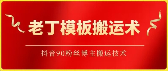 老丁模板搬运术：抖音90万粉丝博主搬运技术【揭秘】-中创网_分享创业资讯_网络项目资源