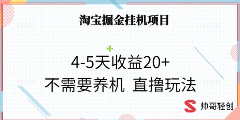 淘宝掘金挂机项目，4-5天收益20+不需要养机，直撸玩法-中创网_分享创业资讯_网络项目资源