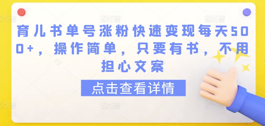 育儿书单号涨粉快速变现每天500+，操作简单，只要有书，不用担心文案【揭秘】-中创网_分享创业资讯_网络项目资源