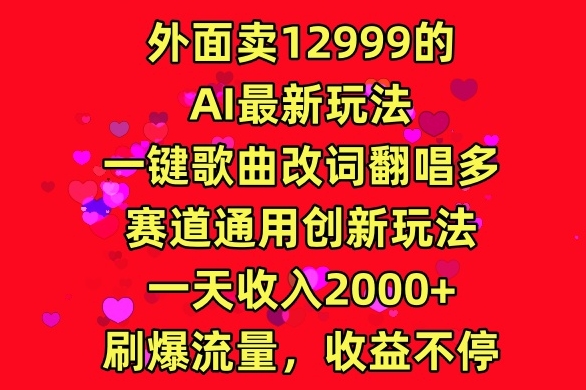 外面卖12999的AI最新玩法，一键歌曲改词翻唱，多赛道通用创新玩法-中创网_分享创业资讯_网络项目资源