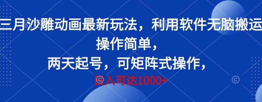 三月沙雕动画最新玩法，利用软件无脑搬运 操作简单，两天起号，可矩阵式操作，日入可达1000+-中创网_分享创业资讯_网络项目资源