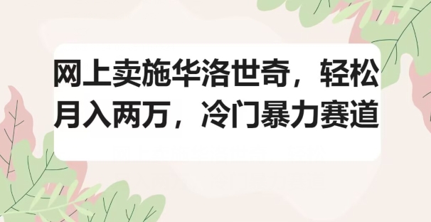 网上卖施华洛世奇，轻松月入两万，冷门暴力赛道-中创网_分享创业资讯_网络项目资源