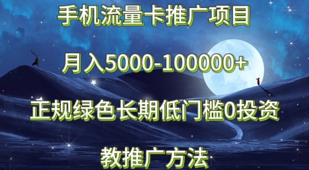 手机流量卡推广项目月入5000-100000+，正规绿色长期，低门槛0投资，教推广方法-中创网_分享创业资讯_网络项目资源