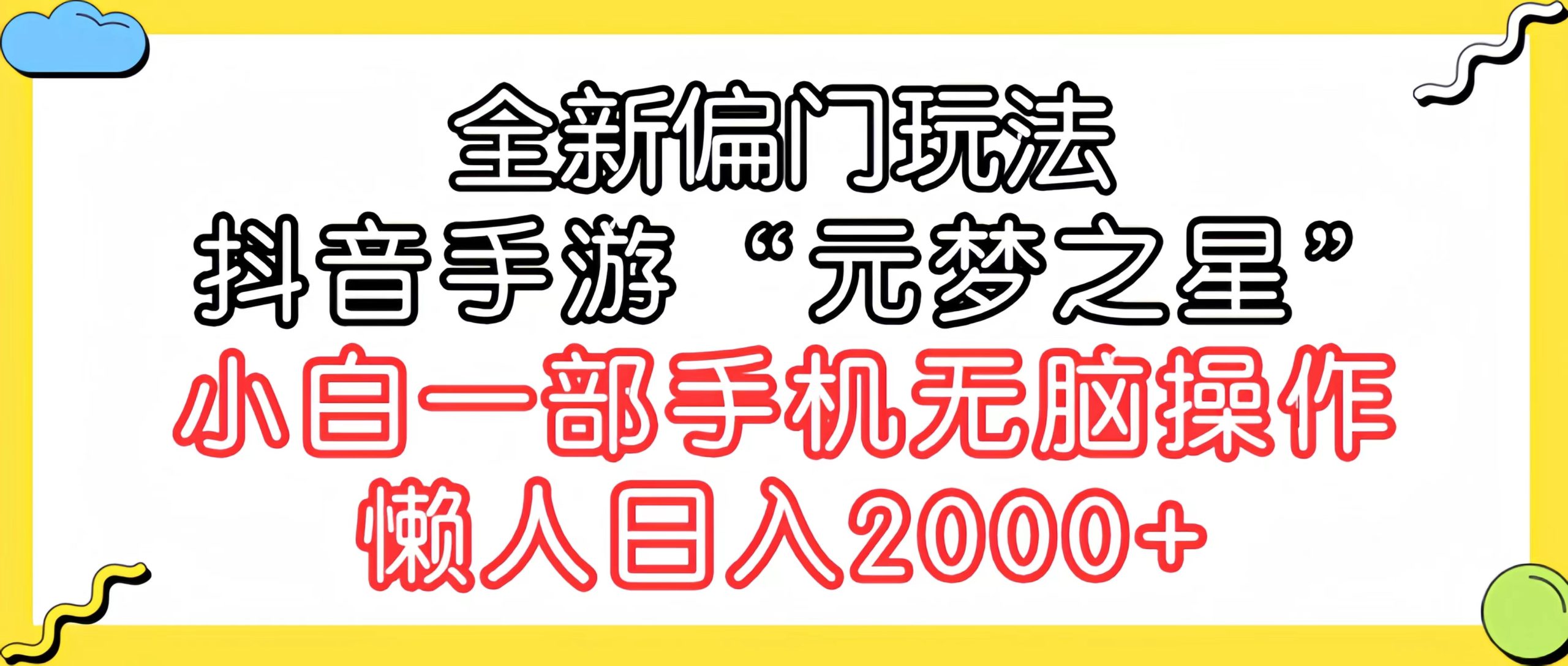 （9642期）全新偏门玩法，抖音手游“元梦之星”小白一部手机无脑操作，懒人日入2000+-中创网_分享创业资讯_网络项目资源