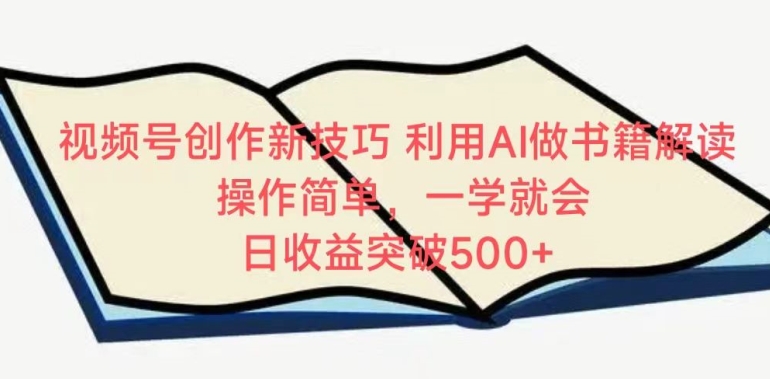 视频号创作新技巧，利用AI做书籍解读，操作简单，一学就会 日收益突破500+【揭秘】-中创网_分享创业资讯_网络项目资源