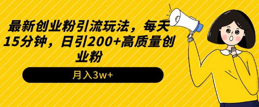 最新创业粉引流玩法，每天15分钟，日引200+高质量创业粉-中创网_分享创业资讯_网络项目资源