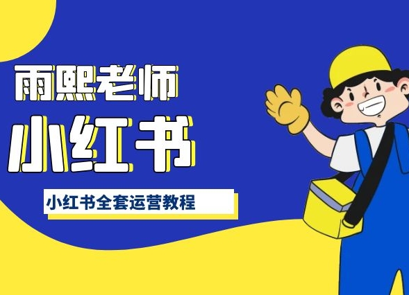 小红书全套运营教程，带你手把手认识小红书-中创网_分享创业资讯_网络项目资源