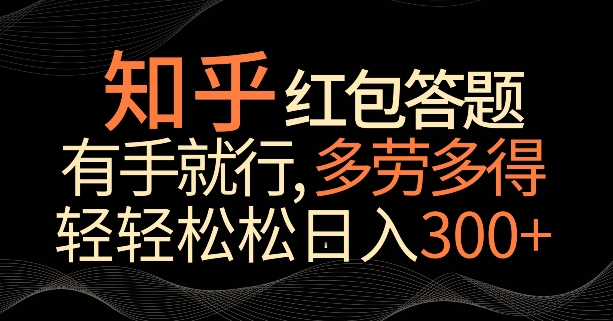 知乎红包答题，有手就行，多劳多得，轻轻松松日入200+-中创网_分享创业资讯_网络项目资源