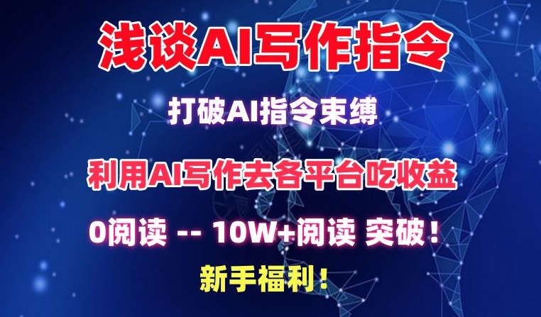 浅谈AI写作指令，打破AI指令束缚，破10W+阅读!新手福利【揭秘】-中创网_分享创业资讯_网络项目资源