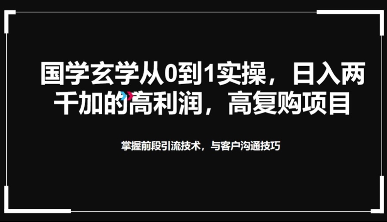 国学玄学从0到1实践操作，真正能做一辈子的高复购，高利润，转介绍裂变的项目-中创网_分享创业资讯_网络项目资源