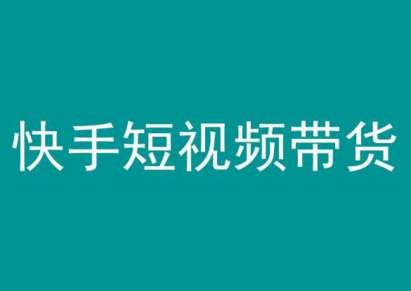 快手短视频带货，操作简单易上手，人人都可操作的长期稳定项目!-中创网_分享创业资讯_网络项目资源