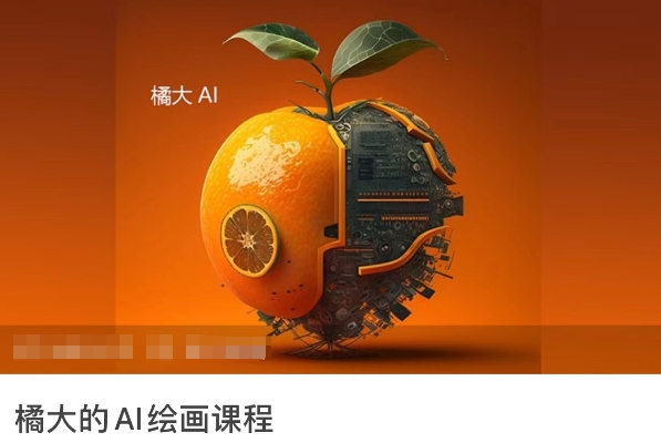 橘大的AI绘画课程，AI绘画零基础小白，从入门到精通-中创网_分享创业资讯_网络项目资源