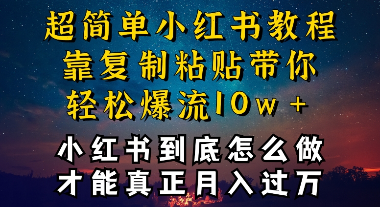 小红书博主到底怎么做，才能复制粘贴不封号，还能爆流引流疯狂变现，全是干货【揭秘】-中创网_分享创业资讯_网络项目资源