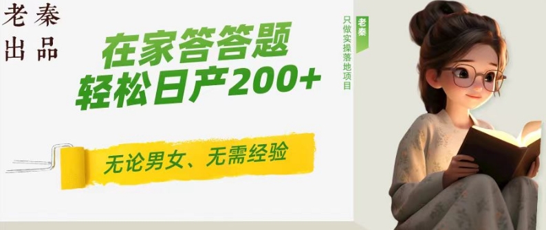 ‘揭秘’在家答答题，无需经验、无论男女、单号轻松日产200+的一个玩法-中创网_分享创业资讯_网络项目资源