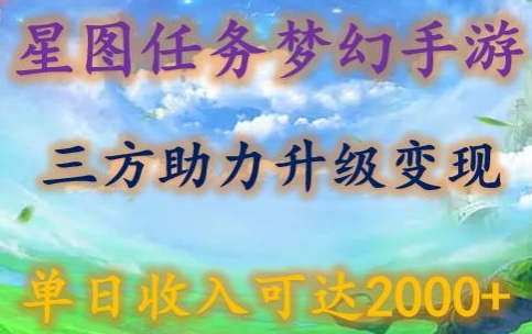 星图任务梦西手游，三方助力变现升级3.0.单日收入可达2000+【揭秘】-中创网_分享创业资讯_网络项目资源