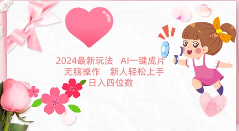 2024最新玩法，AI一键生成图文带货， 无脑操作，新人轻松上手【揭秘】-中创网_分享创业资讯_网络项目资源