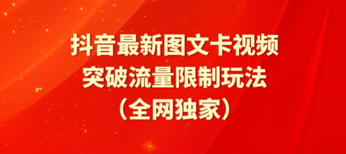 抖音最新图文卡视频、醒图模板突破流量限制玩法【揭秘】-中创网_分享创业资讯_网络项目资源