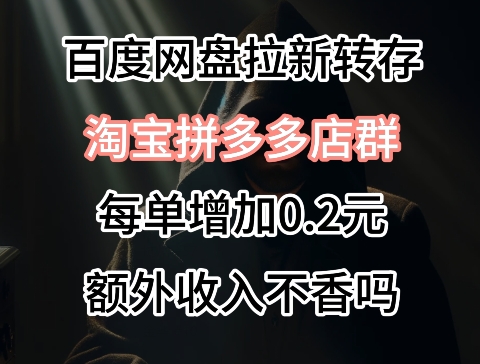 针对拼多多淘宝虚拟店的百度网盘拉新，每订单多0.2元额外收入-中创网_分享创业资讯_网络项目资源